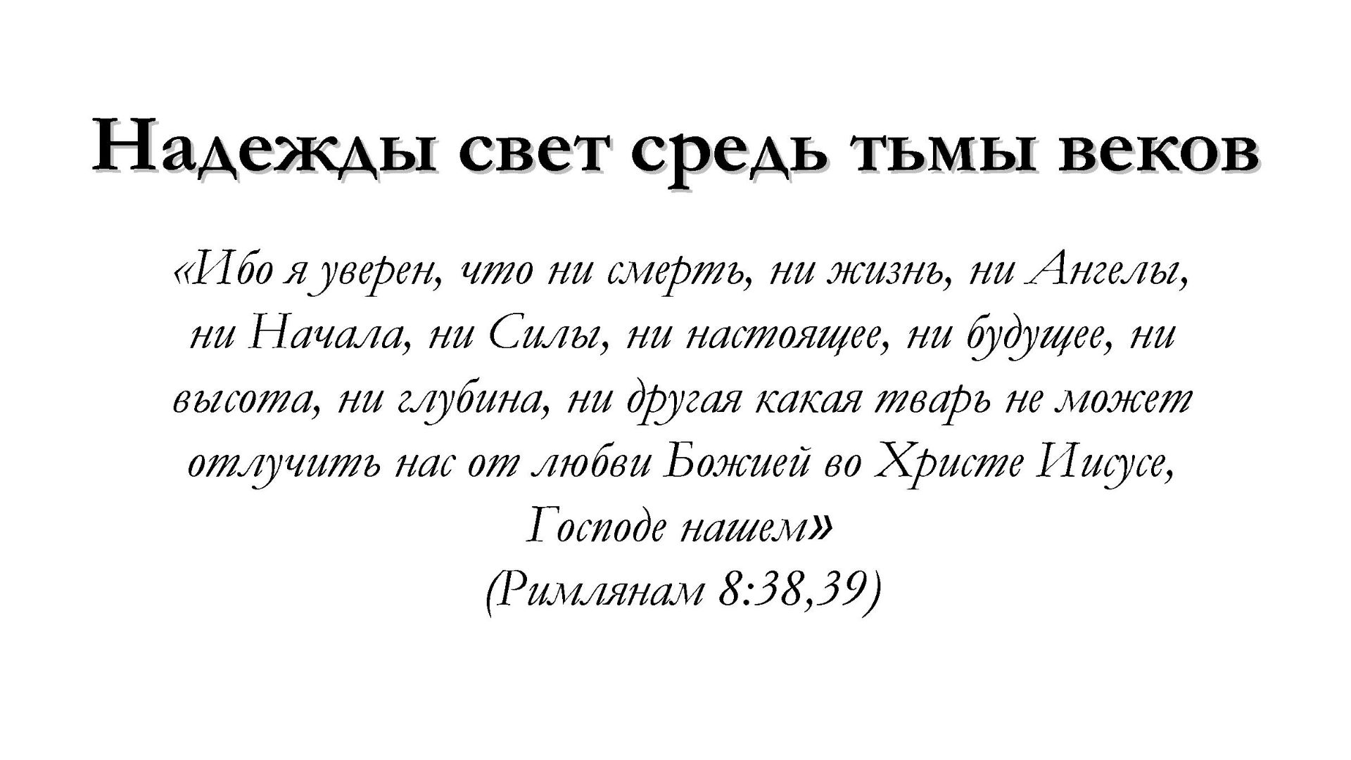 Надежды свет средь тьмы веков – для общинного пения
