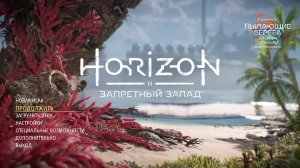 Горизонт: Запретный Запад | Horizon Forbidden West | #24 - Прохождение