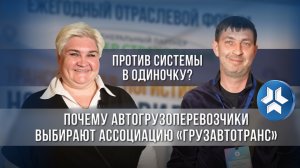 Против системы в одиночку? Почему автогрузоперевозчики выбирают Ассоциацию «Грузавтотранс»