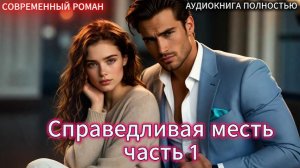 Справедливая месть | Часть 1 |СОВРЕМЕННЫЙ ЛЮБОВНЫЙ РОМАН | АУДИОКНИГИ| слушать полностью