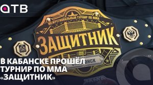 Победы болевым и нокаутом. В Кабанске прошёл турнир по ММА «Защитник»