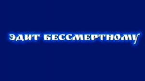 ЭДИТ БЕССМЕРТНЫЙ