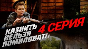 «Казнить нельзя помиловать». 4 серия