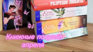 Книжные покупки 📚апреля