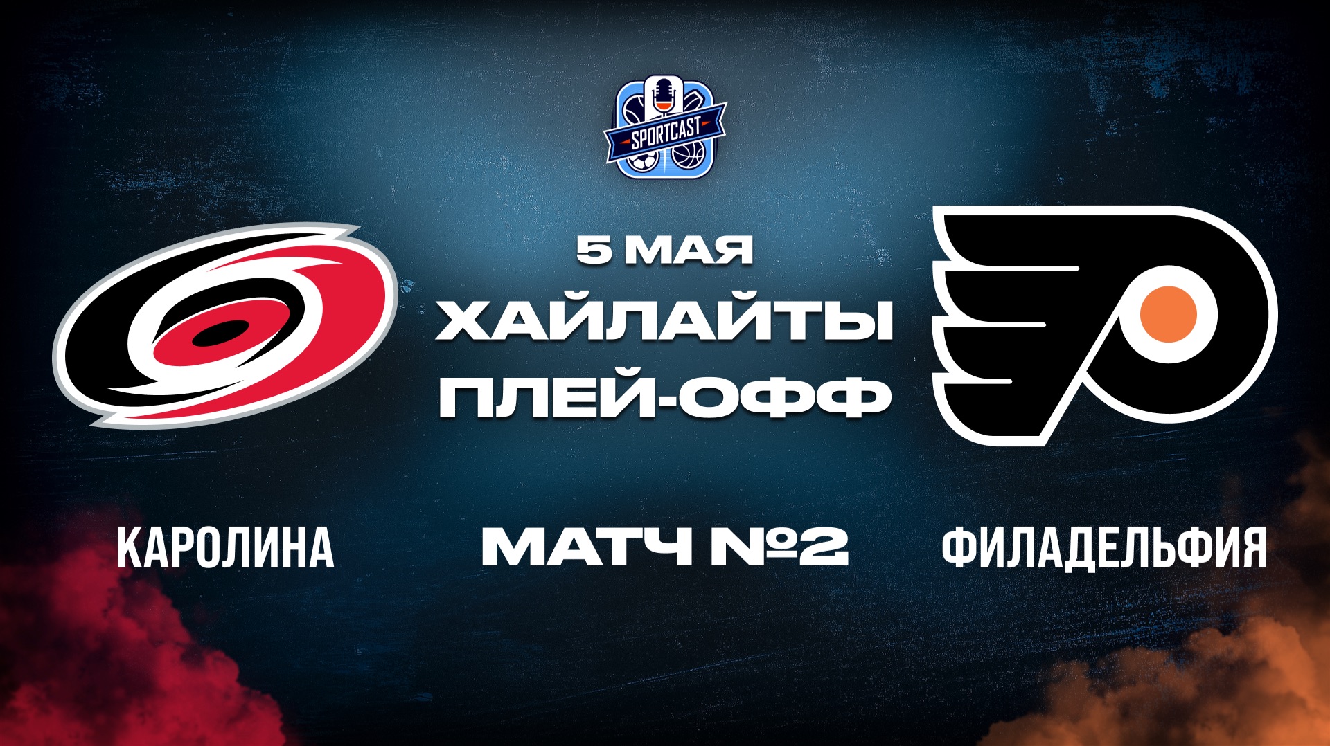 ОБЗОР МАТЧА №2 Каролина Харрикейнз – Филадельфия Флайерз  5.05.2026 | 2-й раунд плей-офф НХЛ 2025/26