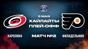 ОБЗОР МАТЧА №2 Каролина Харрикейнз – Филадельфия Флайерз  5.05.2026 | 2-й раунд плей-офф НХЛ 2025/26