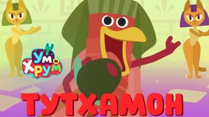 ТУТХАМОН - Ум и Хрум - Песенки для детей