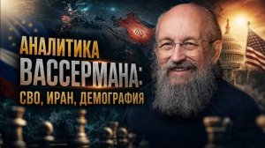 Аналитика Вассермана: СВО,ИРАН,Демография
