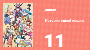 История одной кошки 11 серия (аниме-сериал, 2015)