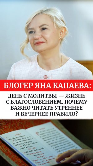 Блогер Яна Капаева: День с молитвы — жизнь с благословением.