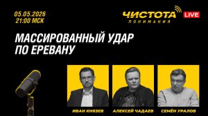 Чистота понимания LIVE // Массированный удар по Еревану
