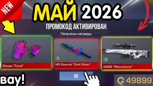 Ого! 🎁 *5 МАЯ* ВСЕ НОВЫЕ ПРОМОКОДЫ 🎁 В STANDOFF 2 НА ГОЛДУ И НОЖИ бесплатно апрель 2026 Стандофф 2
