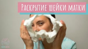 Как самостоятельно проверить раскрытие шейки матки?