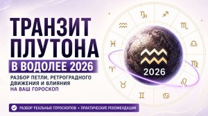 Транзит Плутона, кого коснется и чего ожидать?