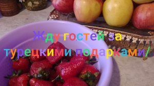 Жду гостей за турецкими подарками/
