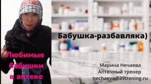 Бабушка-разбавляка