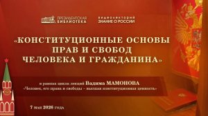 Видеолекция «О конституционных основах защиты прав и свобод человека и гражданина»