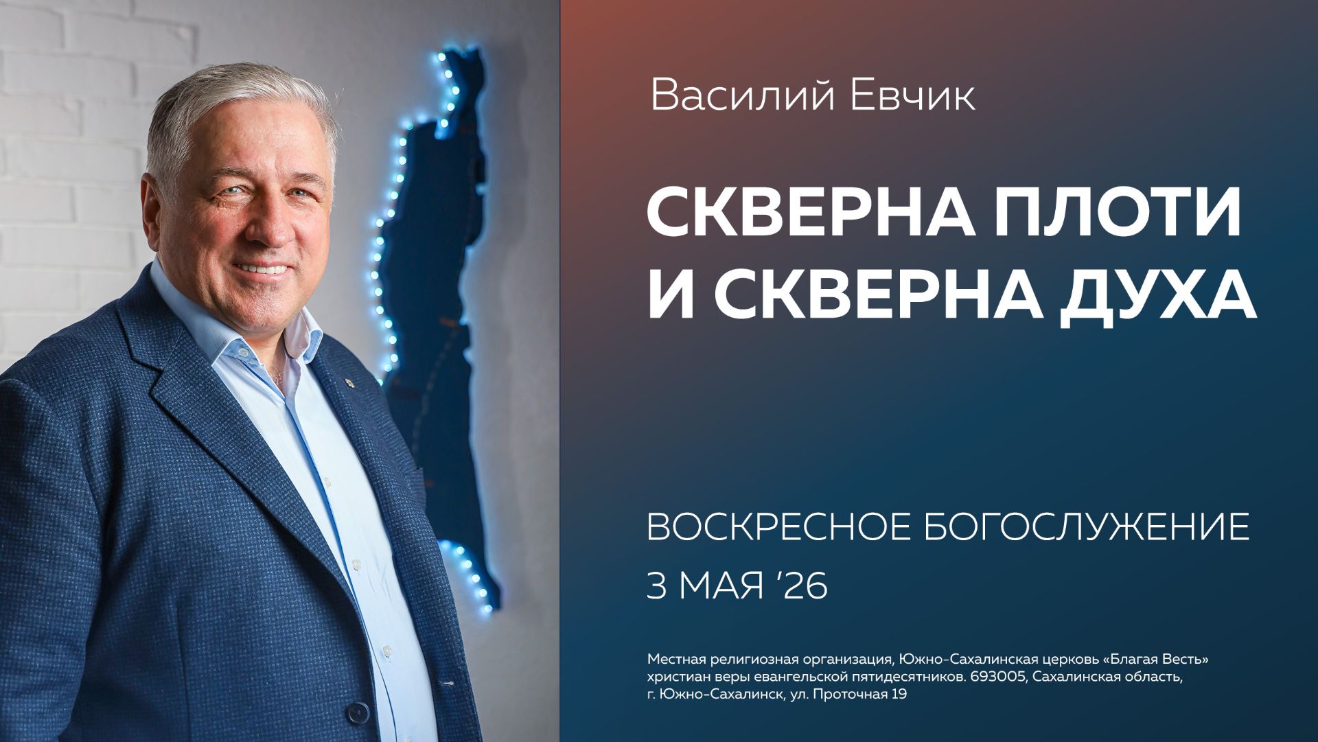 Василий Евчик: Скверна плоти и скверна духа/ 03.05.2026