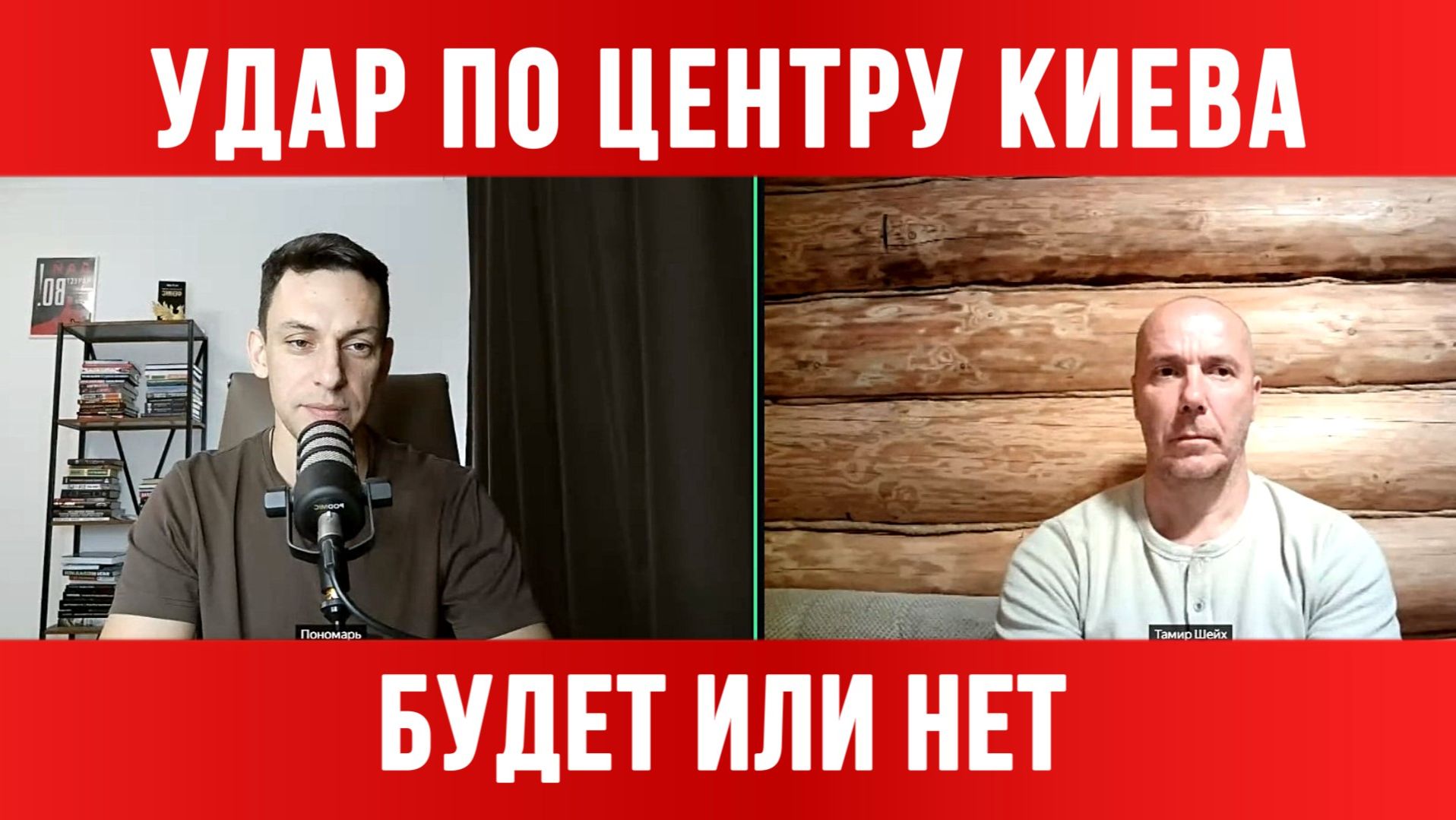 УДАР ПО ЦЕНТРУ КИЕВА! БУДЕТ ИЛИ НЕТ? / ТАМИР ШЕЙХ / АНДРЕЙ ПОНОМАРЬ новости