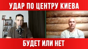 УДАР ПО ЦЕНТРУ КИЕВА! БУДЕТ ИЛИ НЕТ? / ТАМИР ШЕЙХ / АНДРЕЙ ПОНОМАРЬ новости