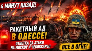 4 минут назад! В Киеве Ждут МОЩНЫЙ УДАР Искандером по Бункеру с Зеленским. Подробности