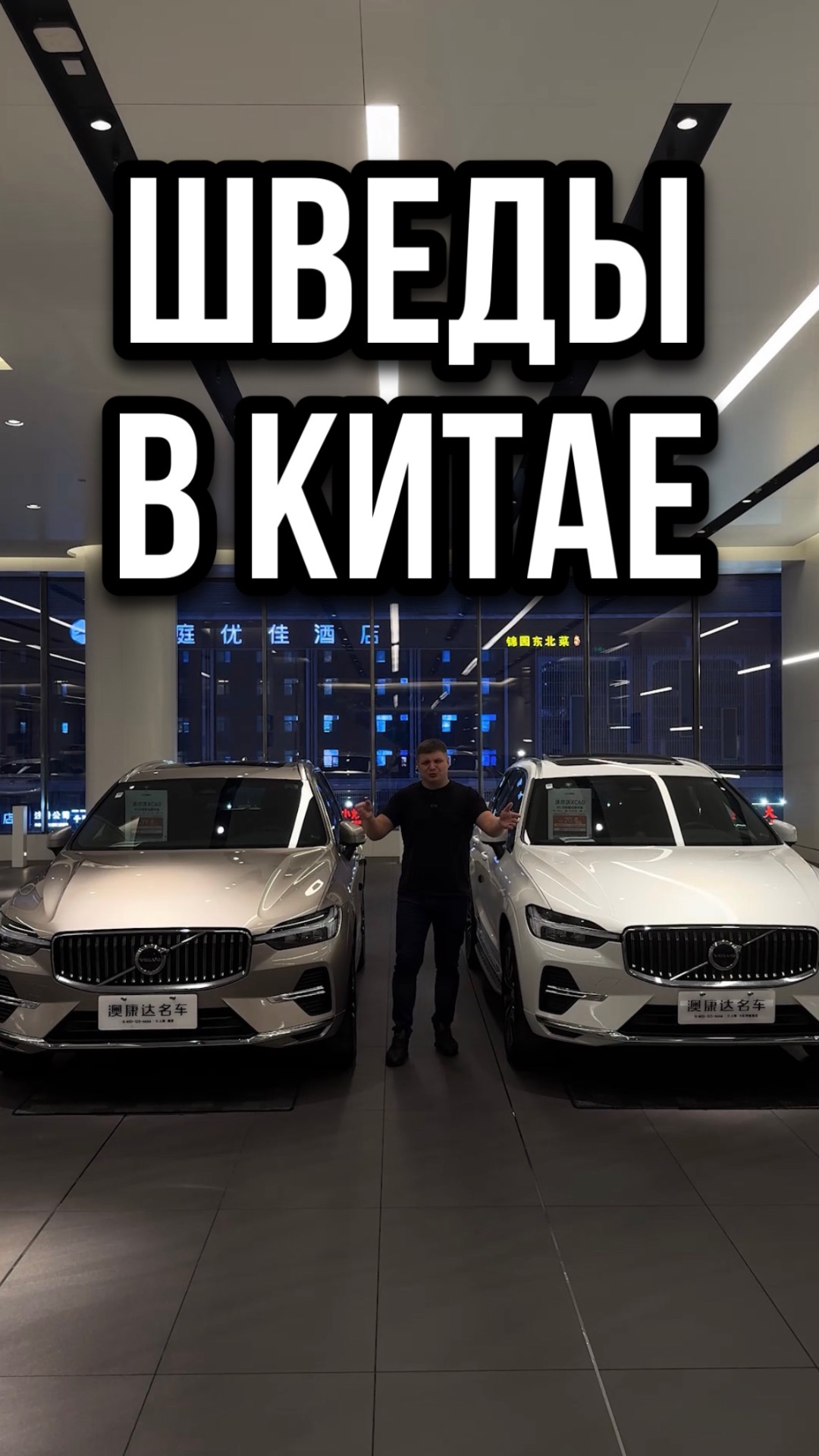 Шведы в Китае