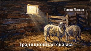Традиционная сказка