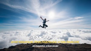 Божий мир. Христианское прославление и поклонение