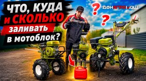 ЧТО, КУДА И СКОЛЬКО заливать в бензиновые мотоблоки Донагромаш | Видеоинструкция
