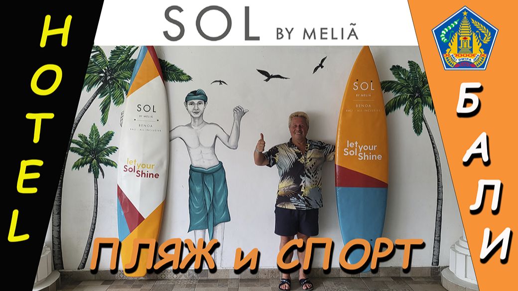 Бали. SOL BY MELIA - Пляж и Спорт