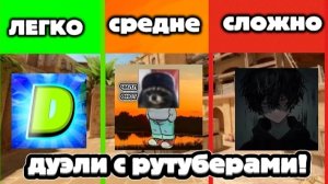 СЫГРАЛ 3 ДУЭЛИ С РУТУБЕРАМИ ПО СТАНДОФФ 2!!!