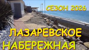 Лазаревское сочи,Лазаревское сегодня,Лазаревское море, Лазаревское гостевые, Лазаревское отели