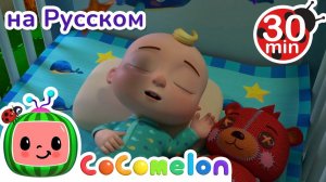 Ребёнок Заболел # 30 минут # Сборник # CoComelon на русском — Детские песенки # Мультики для детей