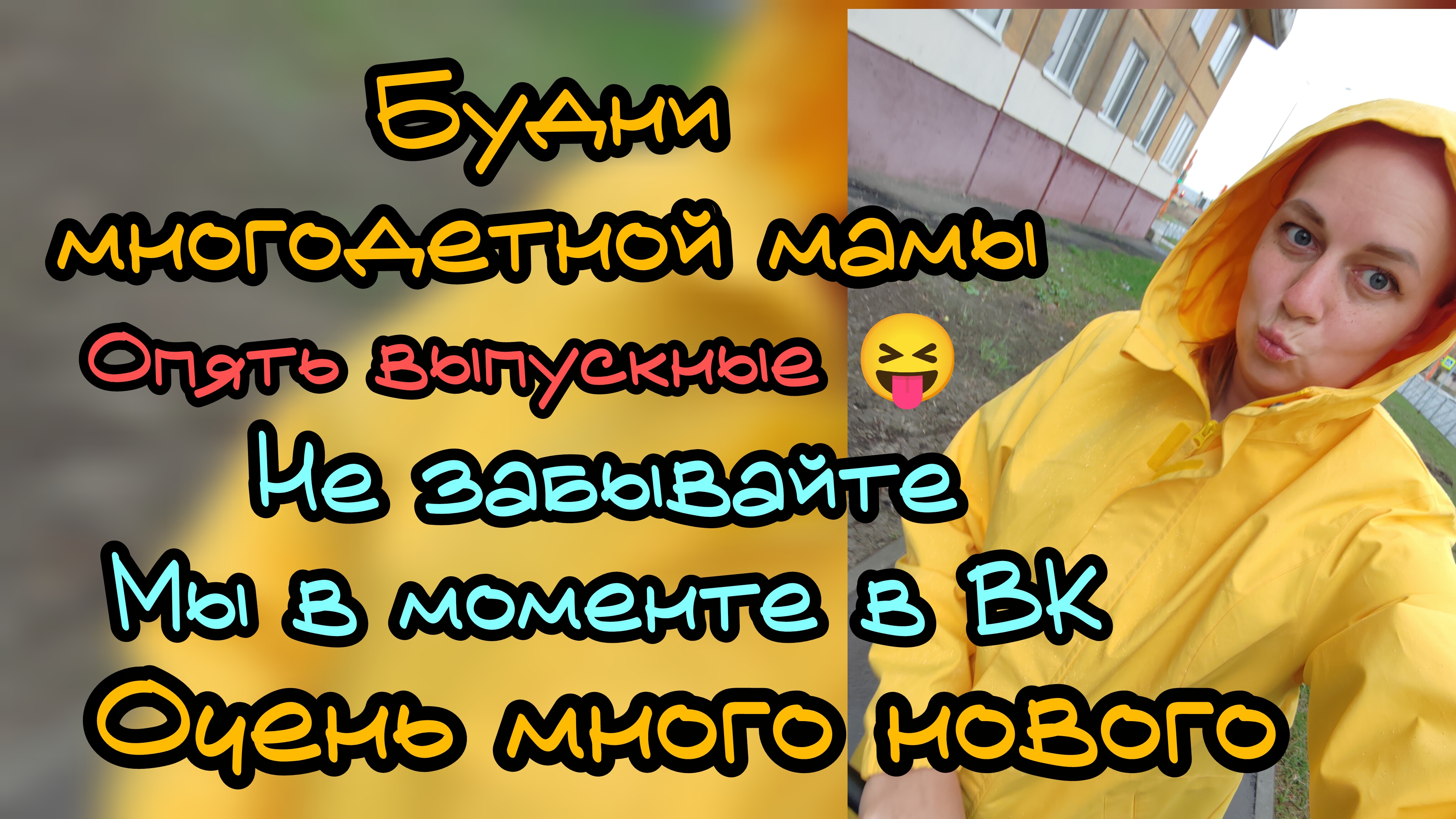 Будни многодетной мамы. Выпускные и многое другое