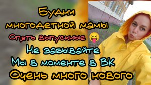 Будни многодетной мамы. Выпускные и многое другое