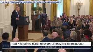 Президент Трамп принимает участие в саммите малого бизнеса