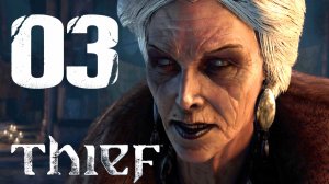 #03 Thief (2014) Бассо, Королева нищих, Эктор, Ручная работа.