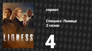 Спецназ: Львица 2 сезон 4 серия «Пятьсот детей» (сериал, 2024)