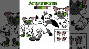 Я теперь не Астра!)...