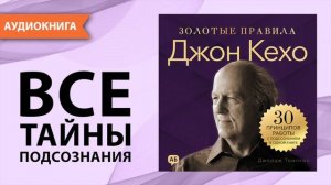 Джон Кехо. Золотые правила. Часть 1. 30 принципов работы с подсознанием в одной книге [Аудиокнига]