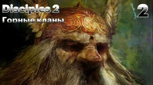 Месть за сына. Часть 2. Disciples II. Dark Prophecy