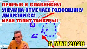 Прорыв ВС РФ к Славянску! Украина отмечает годовщину дивизии СС! Иран топит танкеры! 5 мая 2026