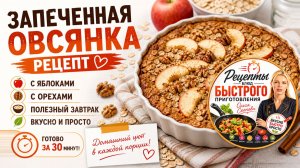 Запеченная овсянка рецепт