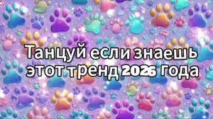 Танцуй если знаешь этот тренд 2026 года