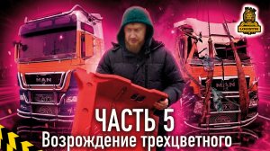 Возрождение трехцветного или MAN @vklogistik часть 5