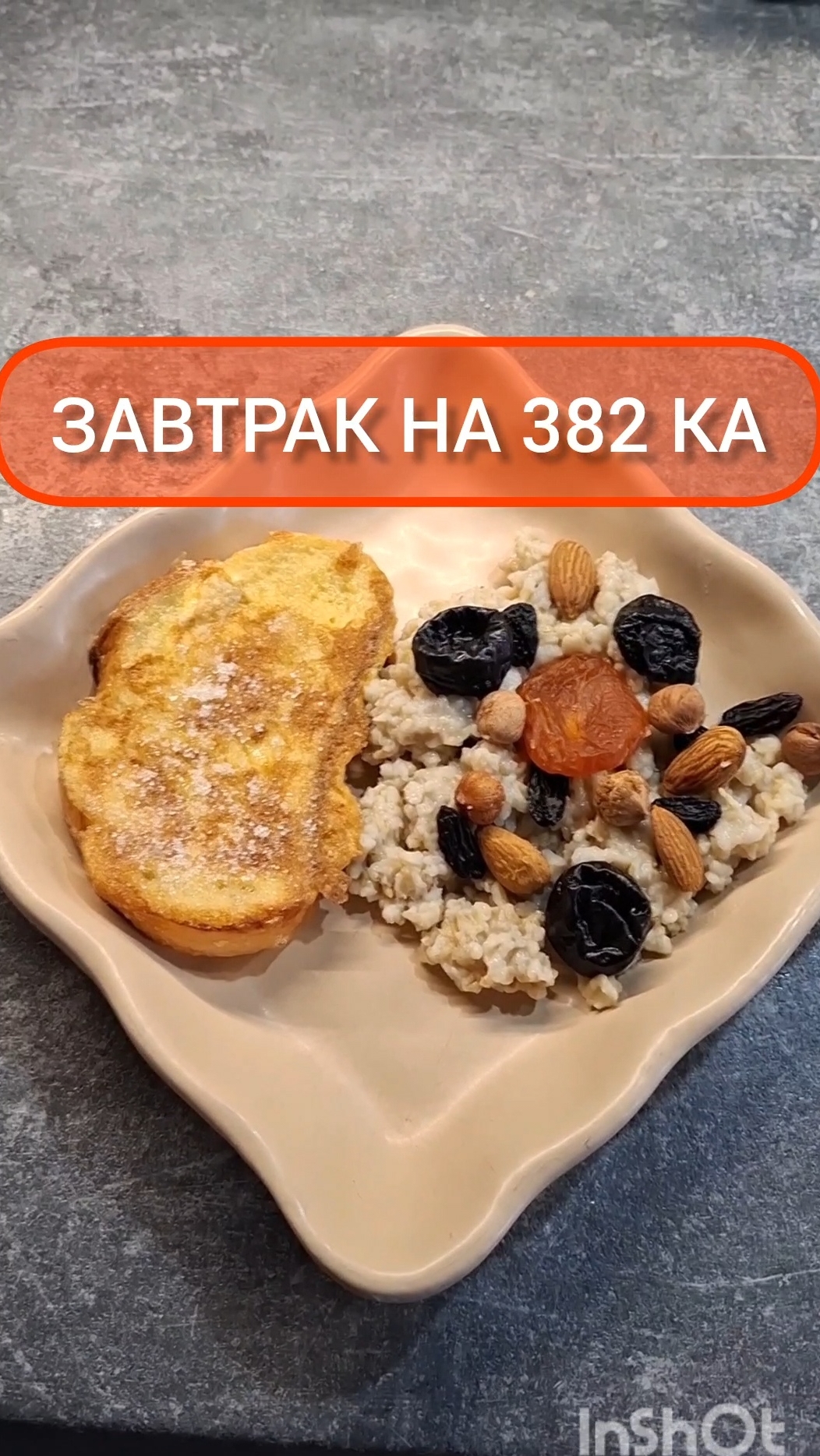 Худей - и точка!😋ЗАВТРАК на 382 Ка🍴Меню на каждый день #похудение #диета #еда #пп #вкусно #завтрак