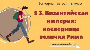 § 3. Византийская империя: наследница величия Рима