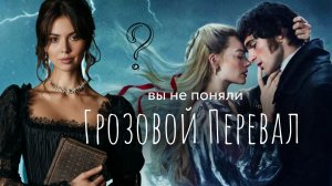 Как смотреть Грозовой перевал 2026, и в чем отличие фильма от романа. Почему все любят Хитклиффа?