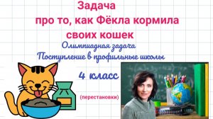 Задача о кошках. Перестановки. Олимпиадная задача. Поступление в 5 класс профильных школ.