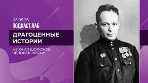 Драгоценные истории. Михаил Шолохов на Великой Отечественной: личные вещи, личная история. Выпуск...
